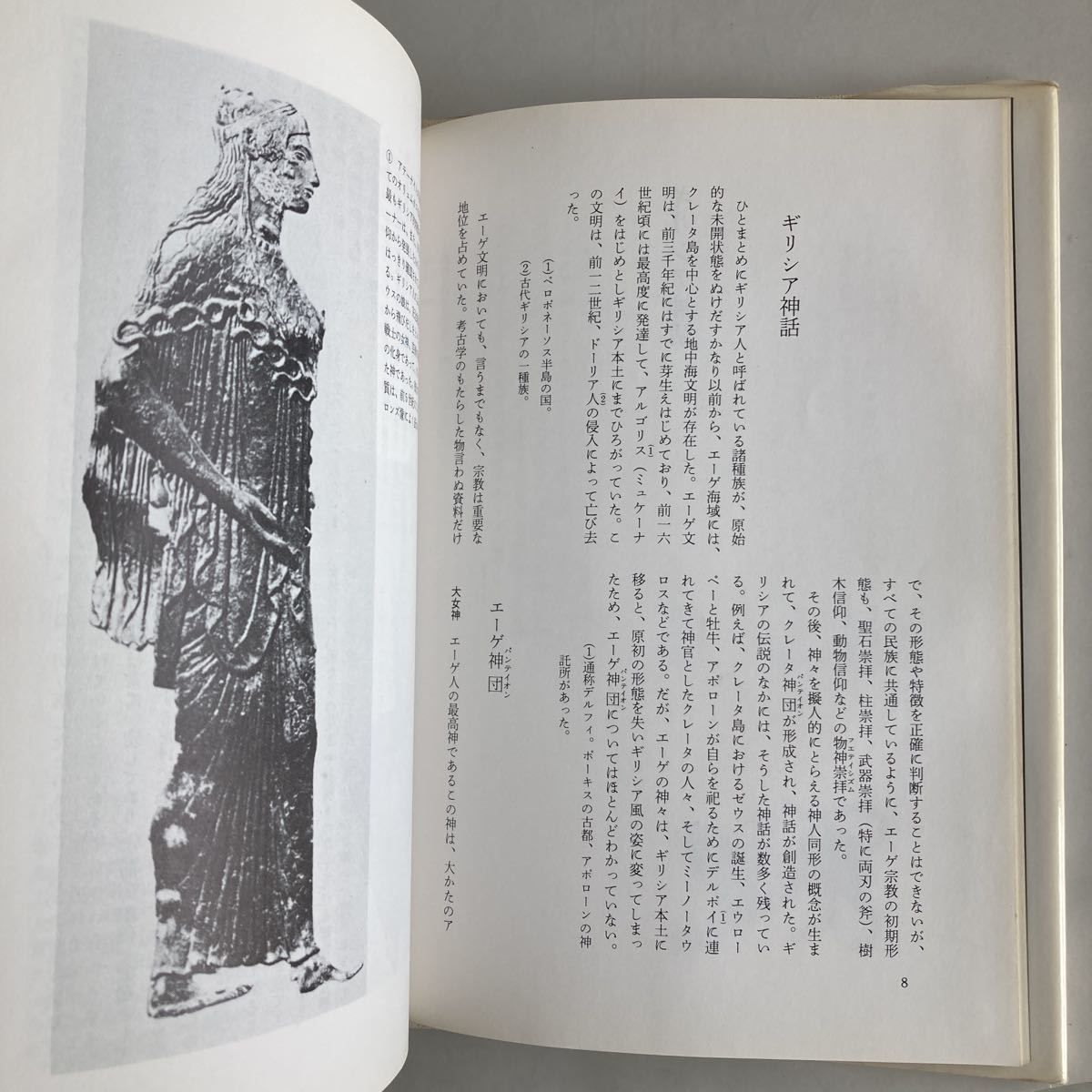 ★送料無料★ ギリシア神話 　F・ギラン 中島健 訳 青土社 1982年 ♪GM02