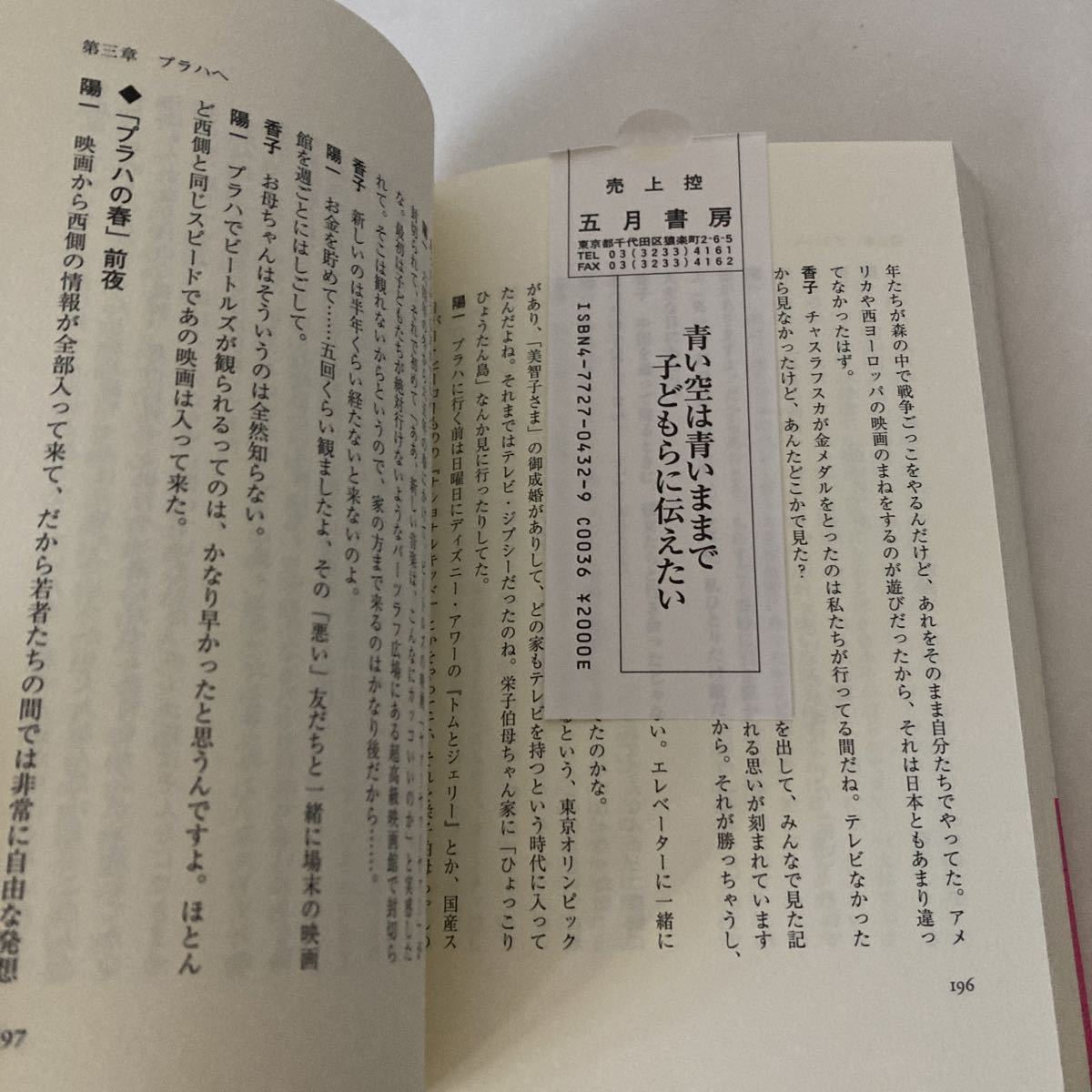 ★送料無料★ 青い空は青いままで子どもらに伝えたい 母と子で語る昭和といま 小森香子・小森陽一 五月書房 第1刷発行 帯付 ♪G3