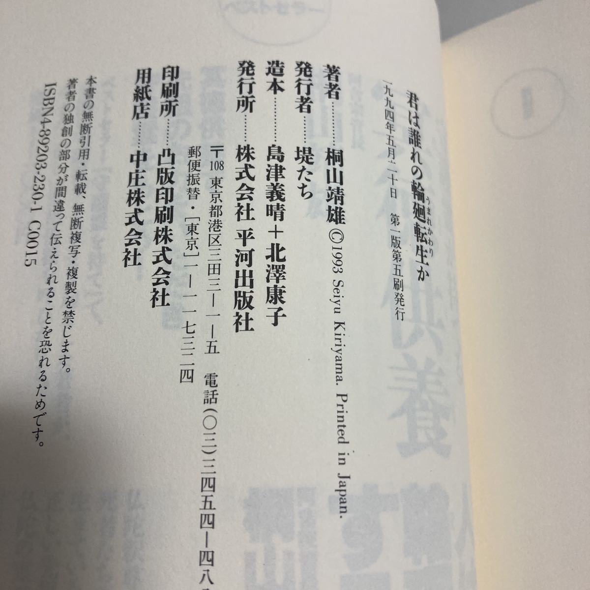 ★送料無料★ 君は誰の輪廻転生か 桐山靖雄 平河出版社 第1版第5刷 帯付 ♪G2_画像7