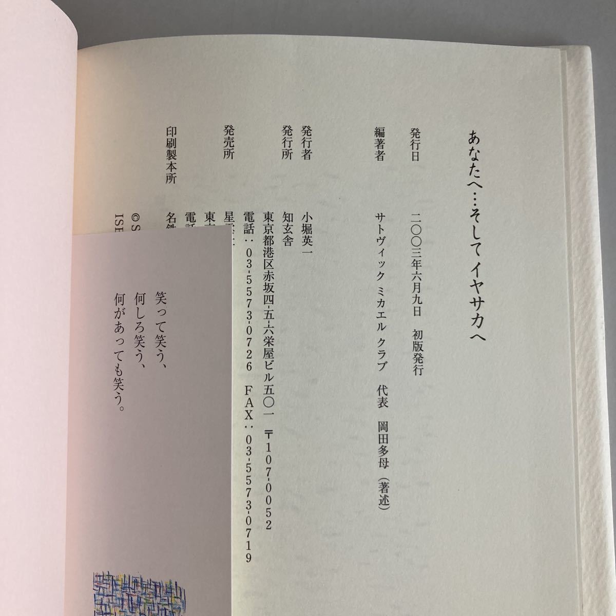 ★送料無料★ あなたへ…そしてイヤサカへ 存在からの伝言 終わりの始め サトヴィック ミカエル クラブ 編 知玄舎 初版 ♪GM04_画像7