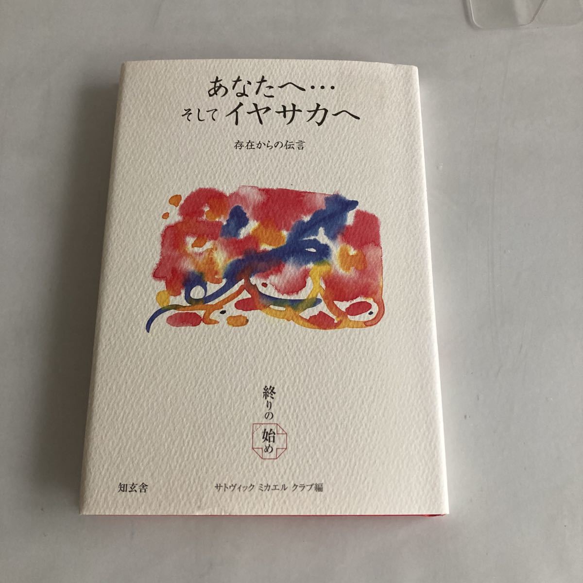 ★送料無料★ あなたへ…そしてイヤサカへ 存在からの伝言 終わりの始め サトヴィック ミカエル クラブ 編 知玄舎 初版 ♪GM04_画像1