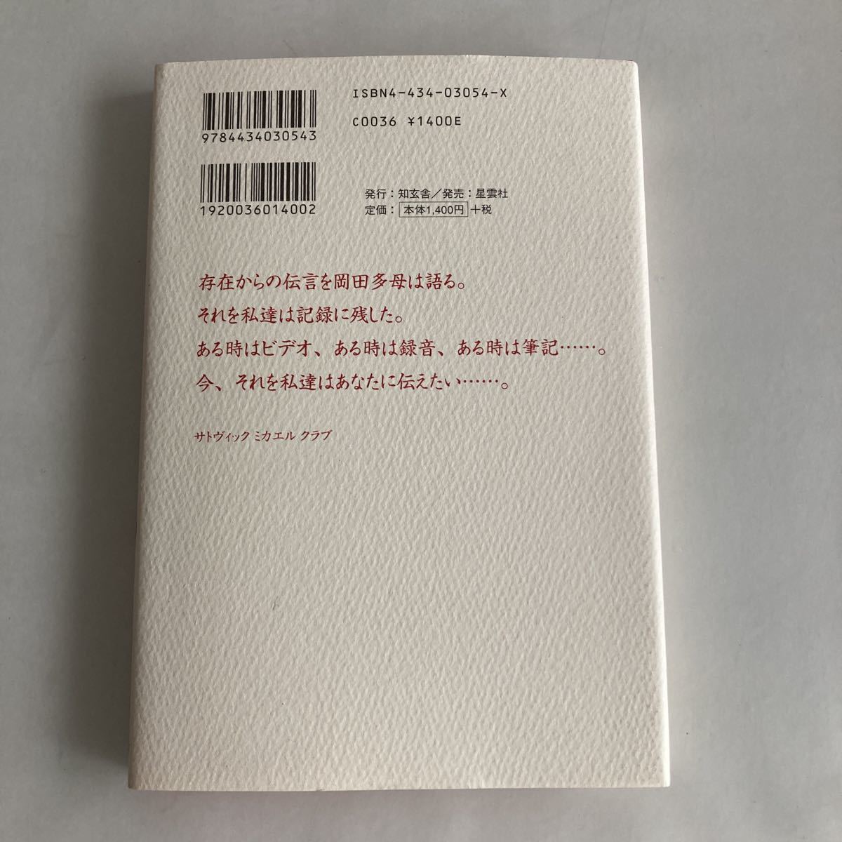 ★送料無料★ あなたへ…そしてイヤサカへ 存在からの伝言 終わりの始め サトヴィック ミカエル クラブ 編 知玄舎 初版 ♪GM04_画像8