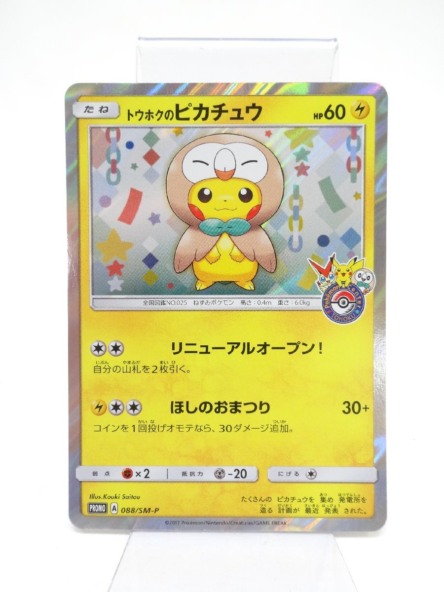 ポケモンカード トウホクのピカチュウ PROMO 088/SM-P 中古 菅83 の