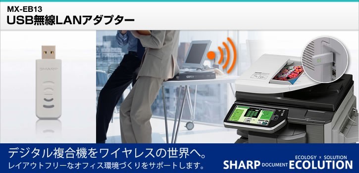 SHARP 複合機用オプション USB無線LANアダプター MX-EB13 SHARP 複合機用オプション USB無線LANアダプター MX-EB13