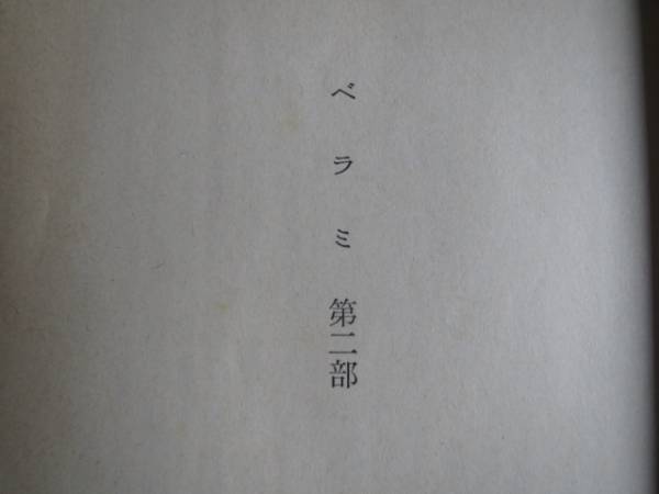 古本「岩波文庫・ベラミ（下）」モーパッサン作、杉　捷夫訳、1977年_画像2