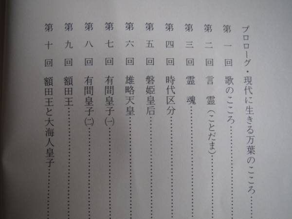 古本「新潮文庫・万葉の人びと」犬養　孝著、昭和62年発行_画像2