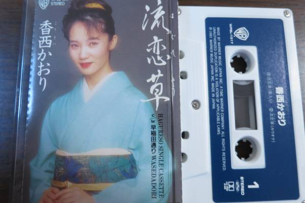 絶版カセットテープ　香西かおり　流恋草／早稲田通り_画像1
