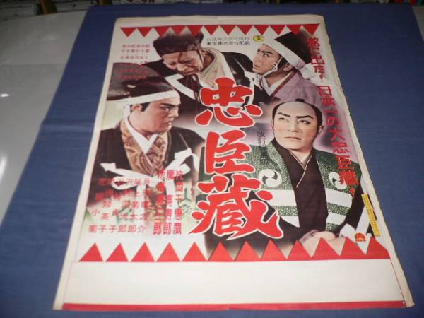 ◆80　古い映画ポスター「忠臣蔵」　片岡千恵蔵、嵐寛寿郎、阪東妻三郎