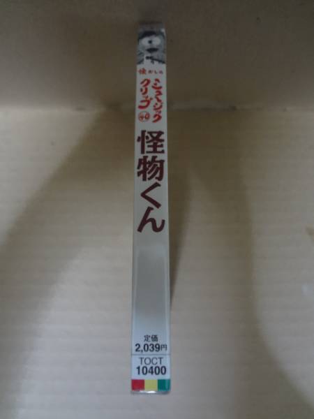 怪物くん（白黒版）　廃盤新品CD　懐かしのミュージッククリップ　藤子不二雄　筒美京平　白石冬美_画像3