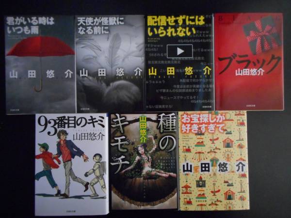 ヤフオク 山田悠介 著 お宝探しが好きすぎて 始め