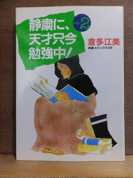 静粛に、天才只今勉強中！　　第２巻　　　　　　倉多江美　　　　希望コミックス　　　　潮出版社_画像1