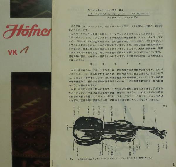 カールヘフナー　ヴァイオリンキット　VK-1【絶版】_画像3