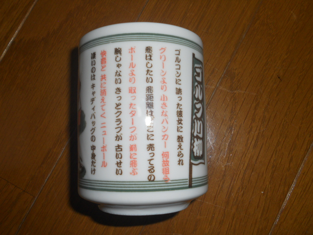 ★ゴルフ川柳　湯飲み 湯呑み マグカップ 陶器★ _画像2