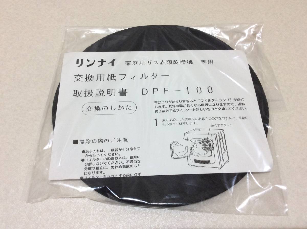 1056円 【メーカー包装済】 リンナイ DPF-100 交換用紙フィルター 100枚入り 乾太