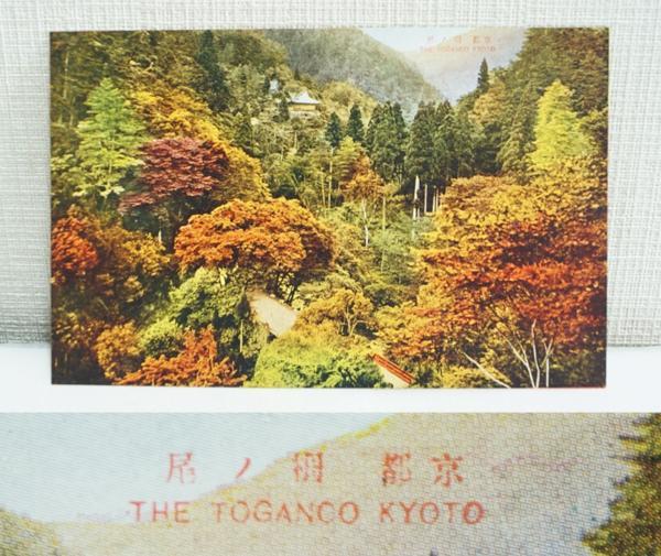 京都高尾紅葉風景郵便葉書　8枚　郵便はがき　レターパックライト可　1110M5h_画像4