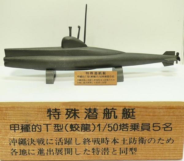 潜水艦 特殊潜航艇(甲種的T型・蚊龍)の金属模型0325H2r
