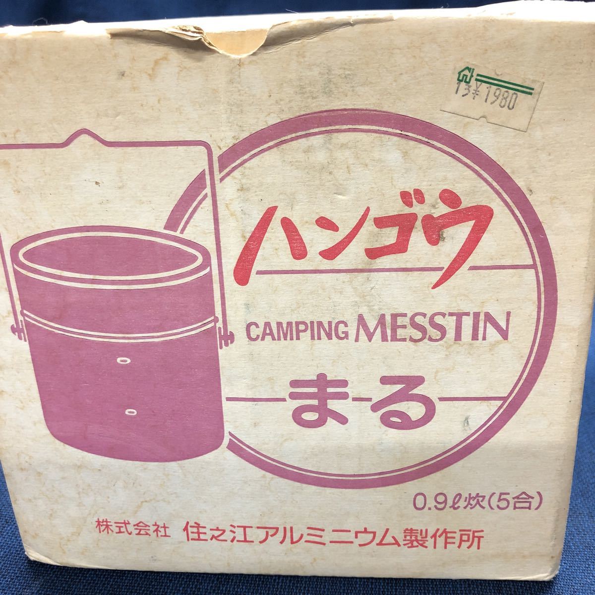 AI31 飯盒炊飯　２つセット　飯ごう　ハンゴー　レトロ　ビンテージ　キャンプ　アウトドア用品 丸型と兵式　現状品_画像10