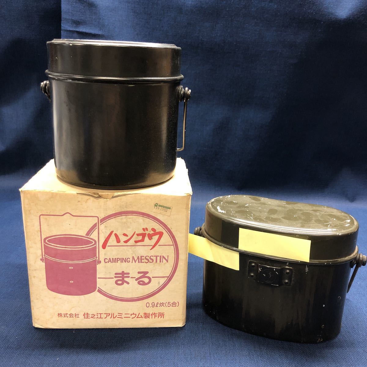 AI31 飯盒炊飯 2つセット 飯ごう ハンゴー レトロ ビンテージ ...