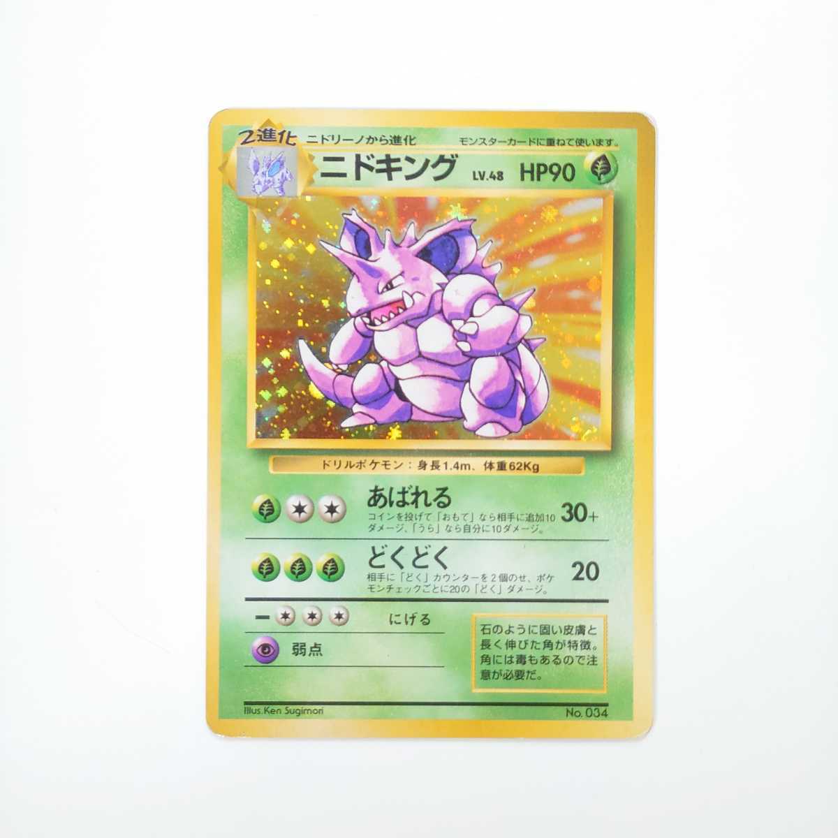レア 希少 ポケモンカード 旧裏面 ニドキング 星マークなし キラ レア 希少 ポケモンカード 旧裏面 ニドキング 星マークなし キラ