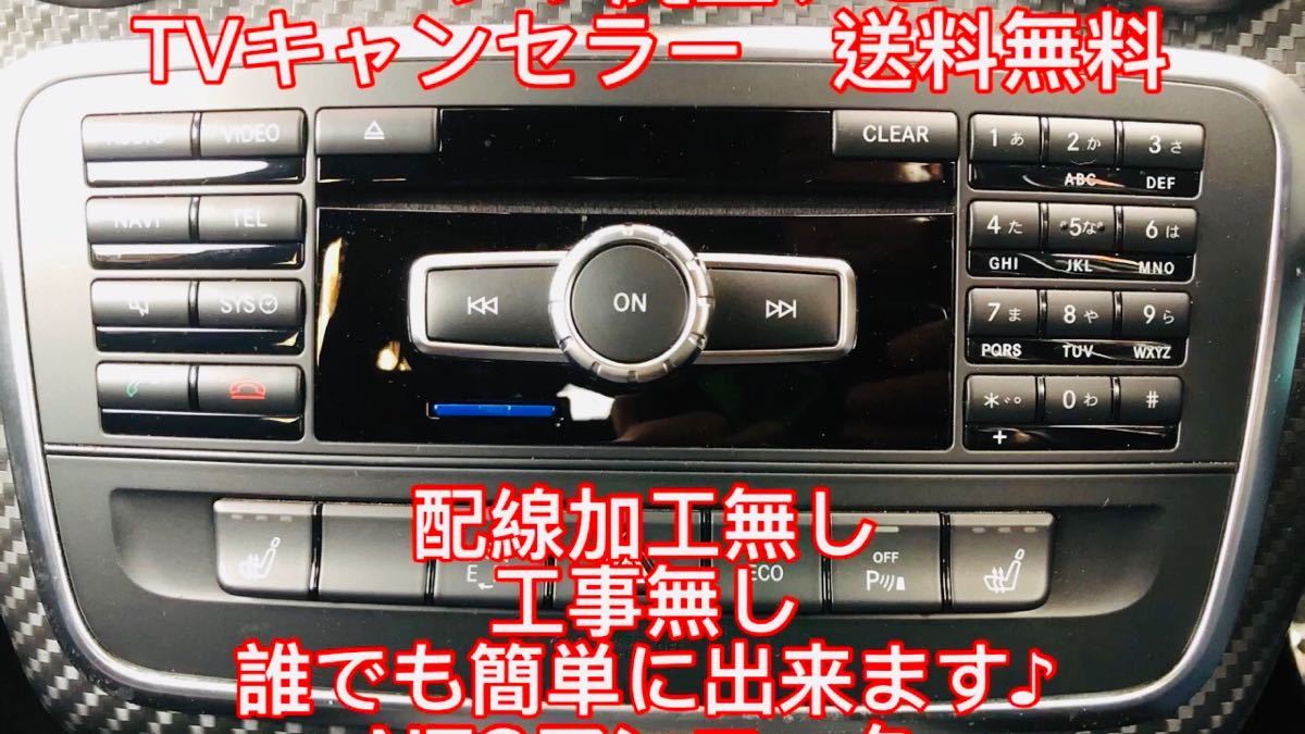 ベンツ 純正ナビTVキャンセラープログラム工事配線加工無し 自分で簡単5分で終了