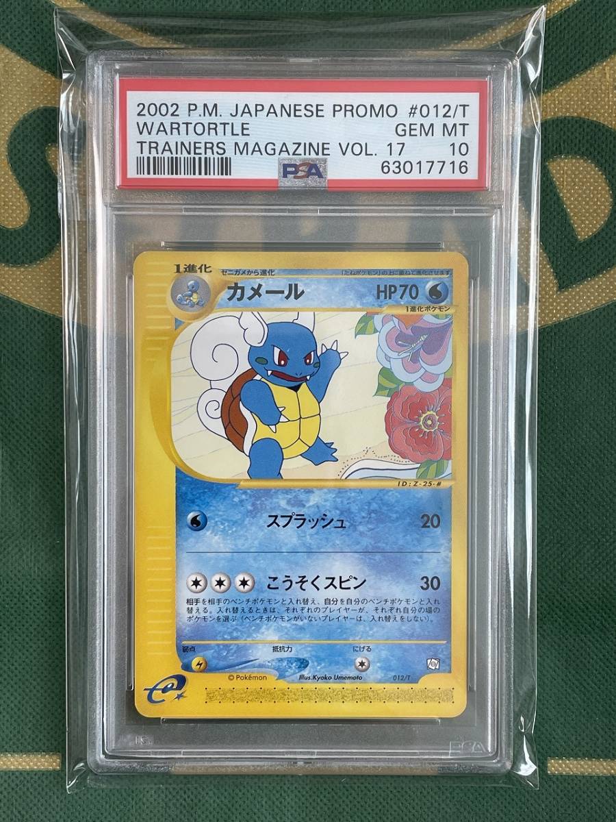 PSA10 カメール ポケモンカードトレーナーズ付録 プロモ 2002 鑑定品