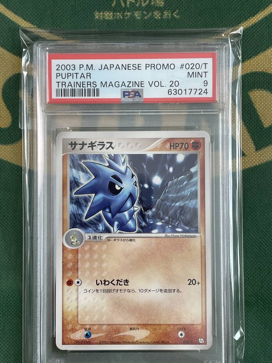PSA9 サナギラス ポケモンカードトレーナーズ付録 プロモ 2003 鑑定品