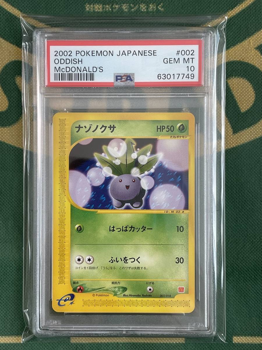 PSA10 GEM MINT ナゾノクサ ポケモンカード マクドナルド プロモ カードe 2002 鑑定品 Pokemon Cards JAPANESE McDONALD´S 002 ODDISH