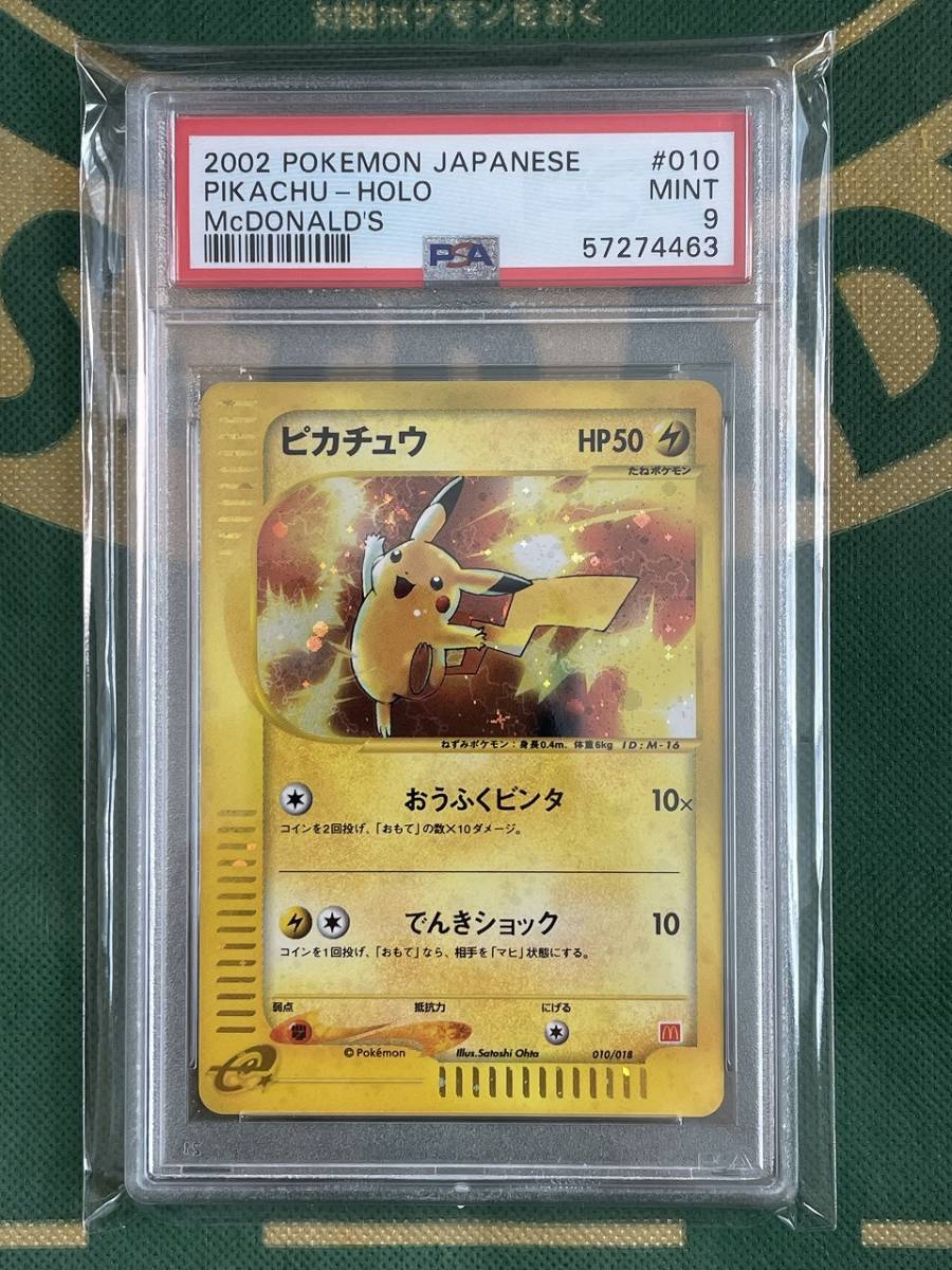 ピカチュウ マクドナルド プロモ PSA9 010/018-