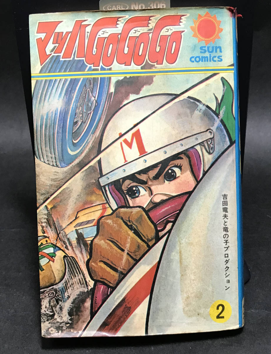 マッハGOGOGO2巻 初版☆サンコッミクス吉田竜夫☆昭和43年 www