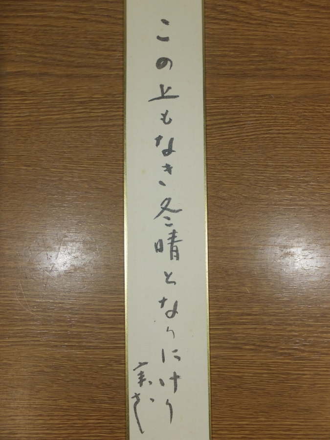 [ genuine writing brush guarantee ] under rice field real flower autograph . person haiku ho totogis.. collector discharge goods ( Yamaguchi .. height ...) Osaka tanzaku work what point also including in a package possible 