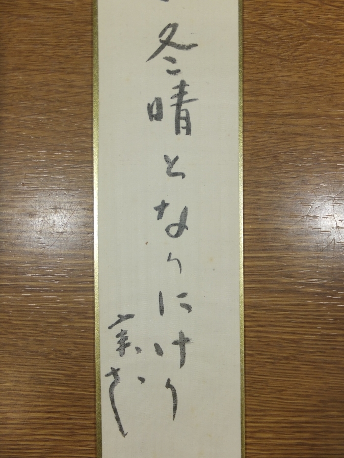 [ genuine writing brush guarantee ] under rice field real flower autograph . person haiku ho totogis.. collector discharge goods ( Yamaguchi .. height ...) Osaka tanzaku work what point also including in a package possible 