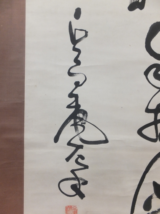 真筆保証】 杉山茂丸 直筆 大幅 玄洋社 其日庵 政界の黒幕 真筆保証】 杉山茂丸 直筆 大幅 玄洋社 其日庵 政界の黒幕