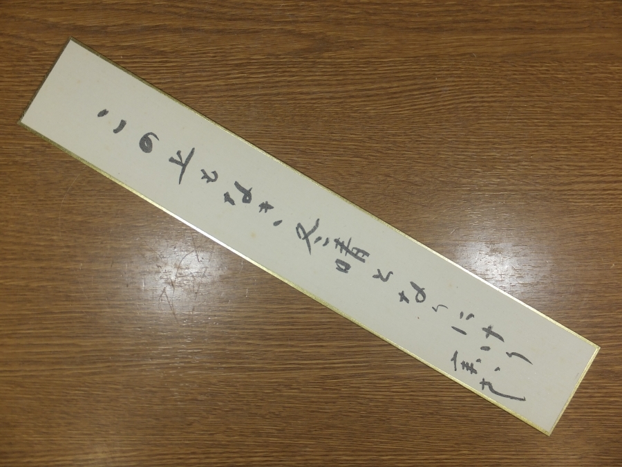 [ genuine writing brush guarantee ] under rice field real flower autograph . person haiku ho totogis.. collector discharge goods ( Yamaguchi .. height ...) Osaka tanzaku work what point also including in a package possible 