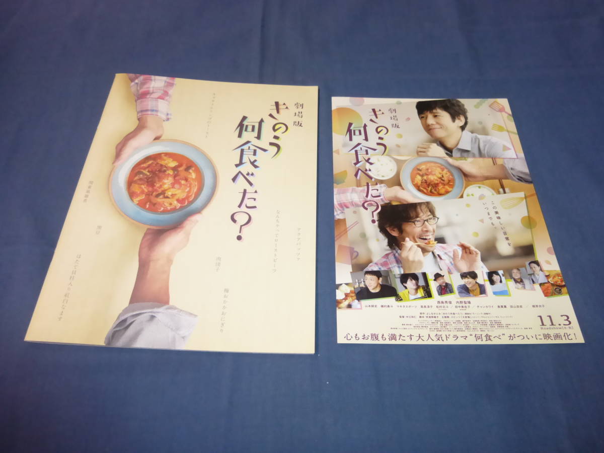 映画パンフ「劇場版 きのう何食べた？」2021年/ 西島秀俊　内野聖陽、磯村勇斗、松村北斗、山本耕史、梶芽衣子、田中美佐子　チラシ付_画像1