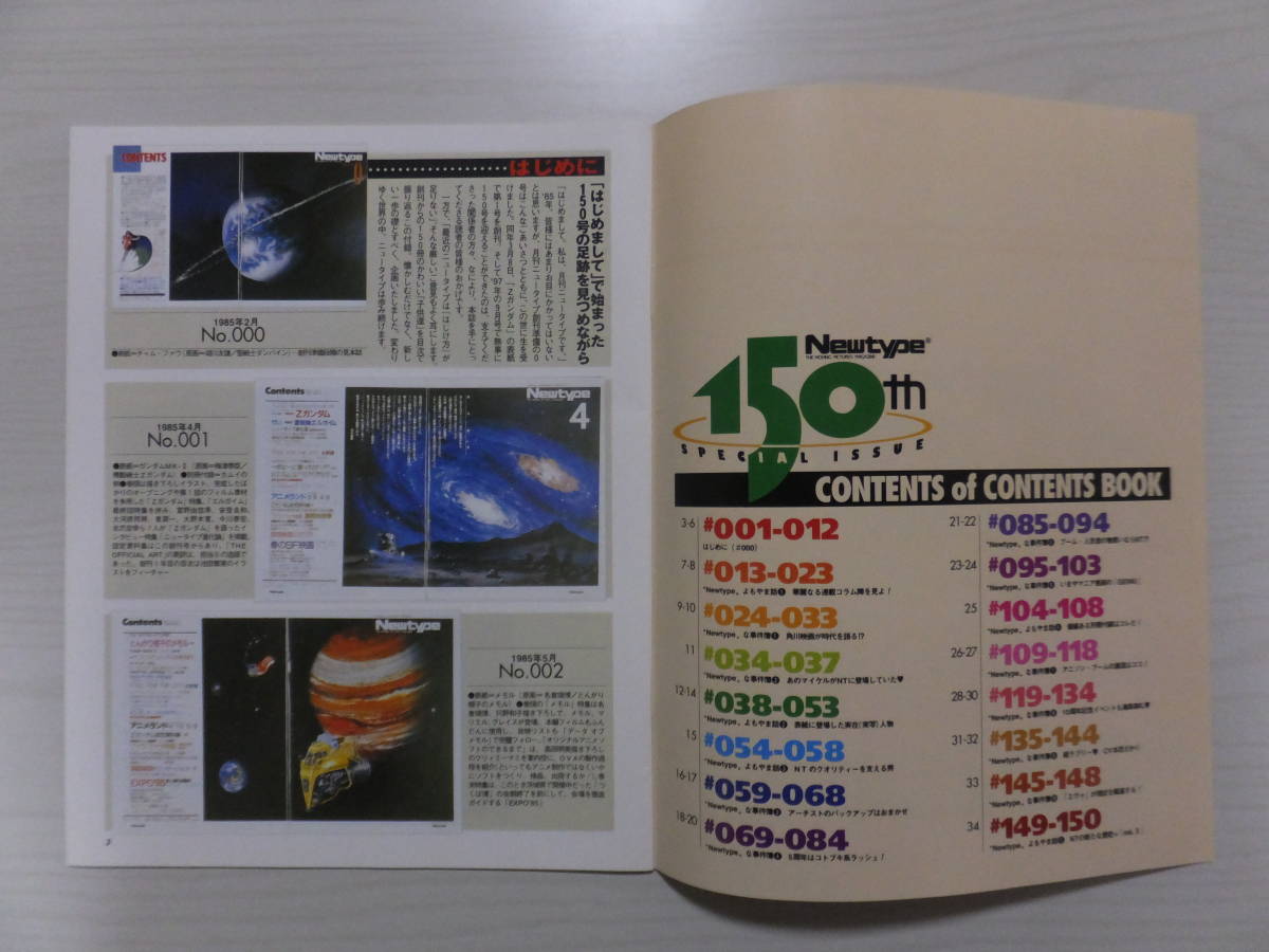  monthly Newtype 1997 year 10 month number appendix THE 150 CONTENTS BOOK (No.000~No.150. introduction ) used 