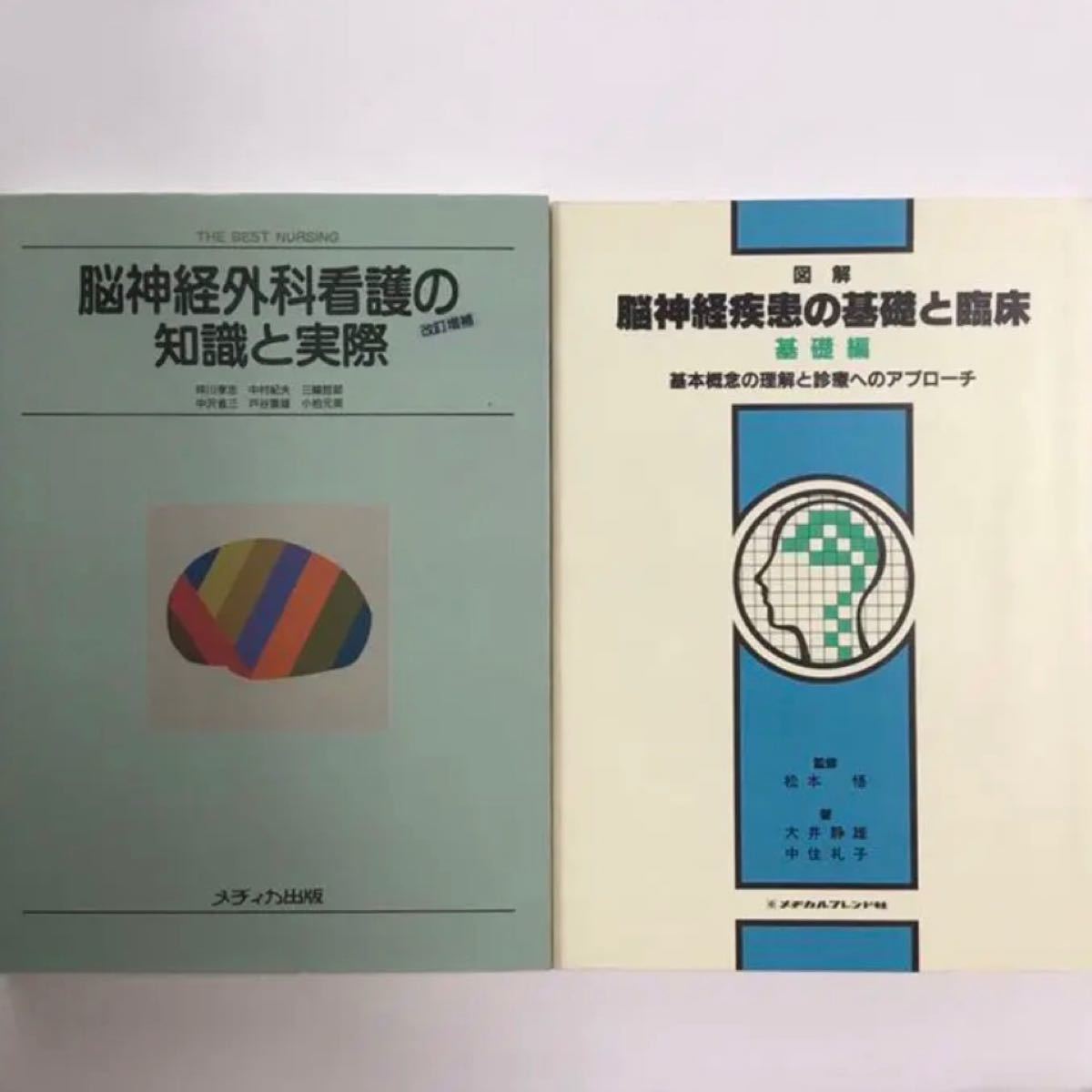 「脳神経疾患の基礎と臨床 基礎編」「脳神経外科看護の知識と実際」