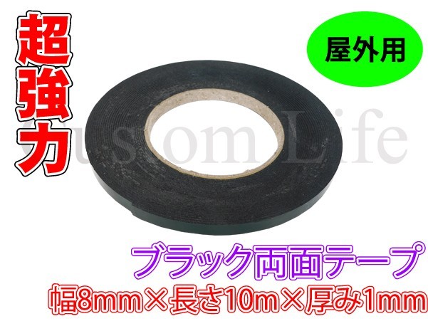 CL2544 超強力 両面テープ 幅8mm×長さ10m×厚み1mm ブラック 業務用 厚手 粘着テープ 屋外用 多用途 定形外_画像1