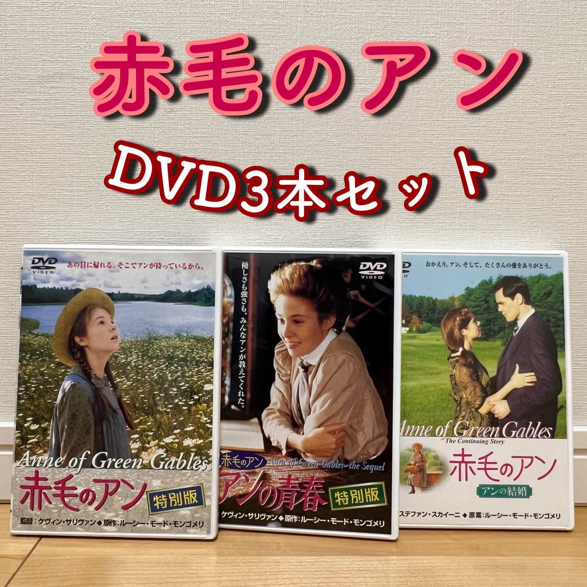 赤毛のアン DVD3本セット 1-３作 アンの青春 アンの結婚 - テレビドラマ