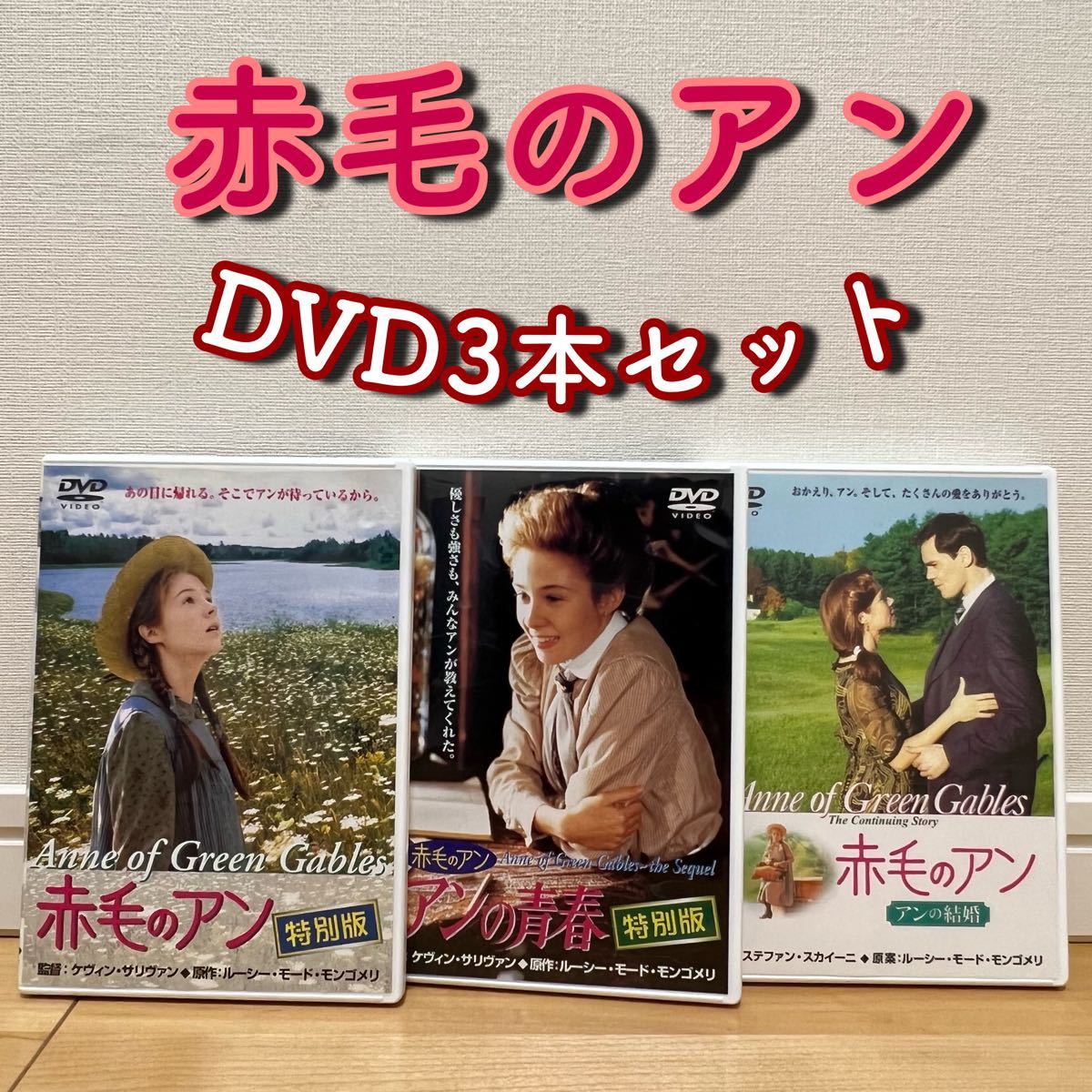 安心してご注文ください 赤毛のアン アンの青春 アンの結婚 DVD 3部作