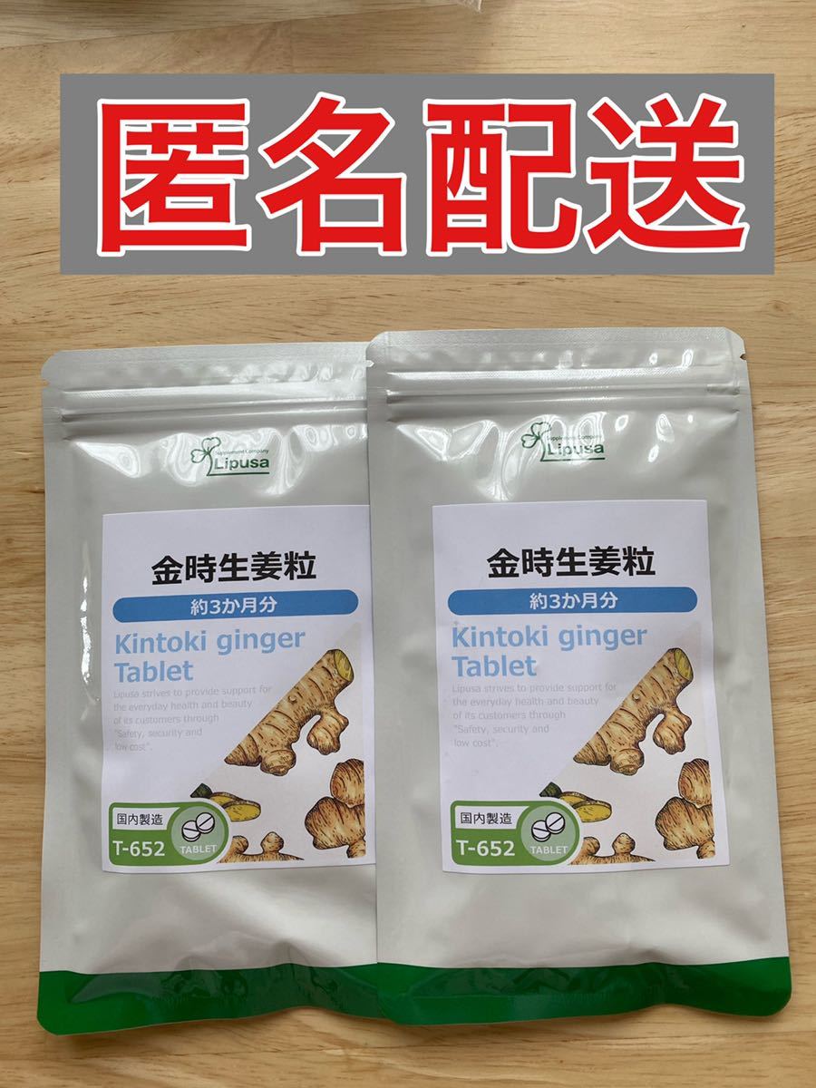 リプサ　金時生姜粒 約3か月分×2袋 T-652-2 ダイエット ショウガオール_画像1