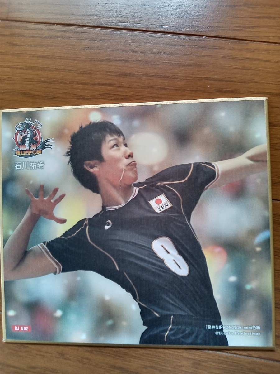石川祐希　トレーディングmini色紙　バレーボール　日本代表　トレーディングカード　龍神ニッポン　トレカ　男子バレー