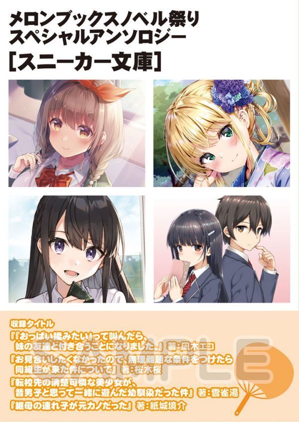 第8回ノベル祭り 2021 summer 　メロンブックス スペシャルアンソロジー　スニーカー文庫　継母の連れ子が元カノだった_画像1