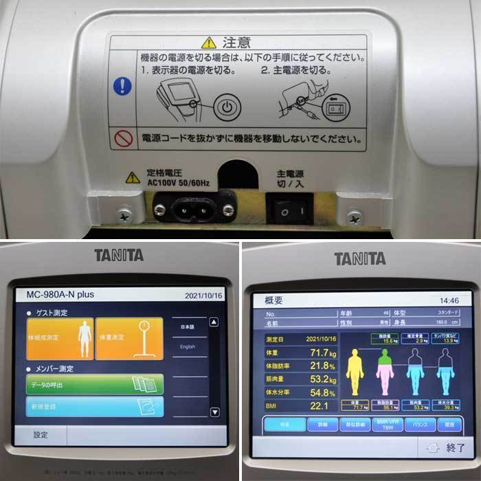 【送料無料】マルチ周波数体組成計 MC-980A-N Plus タニタ TANITA 2019年 中古 【見学 大阪】【動産王】_画像3