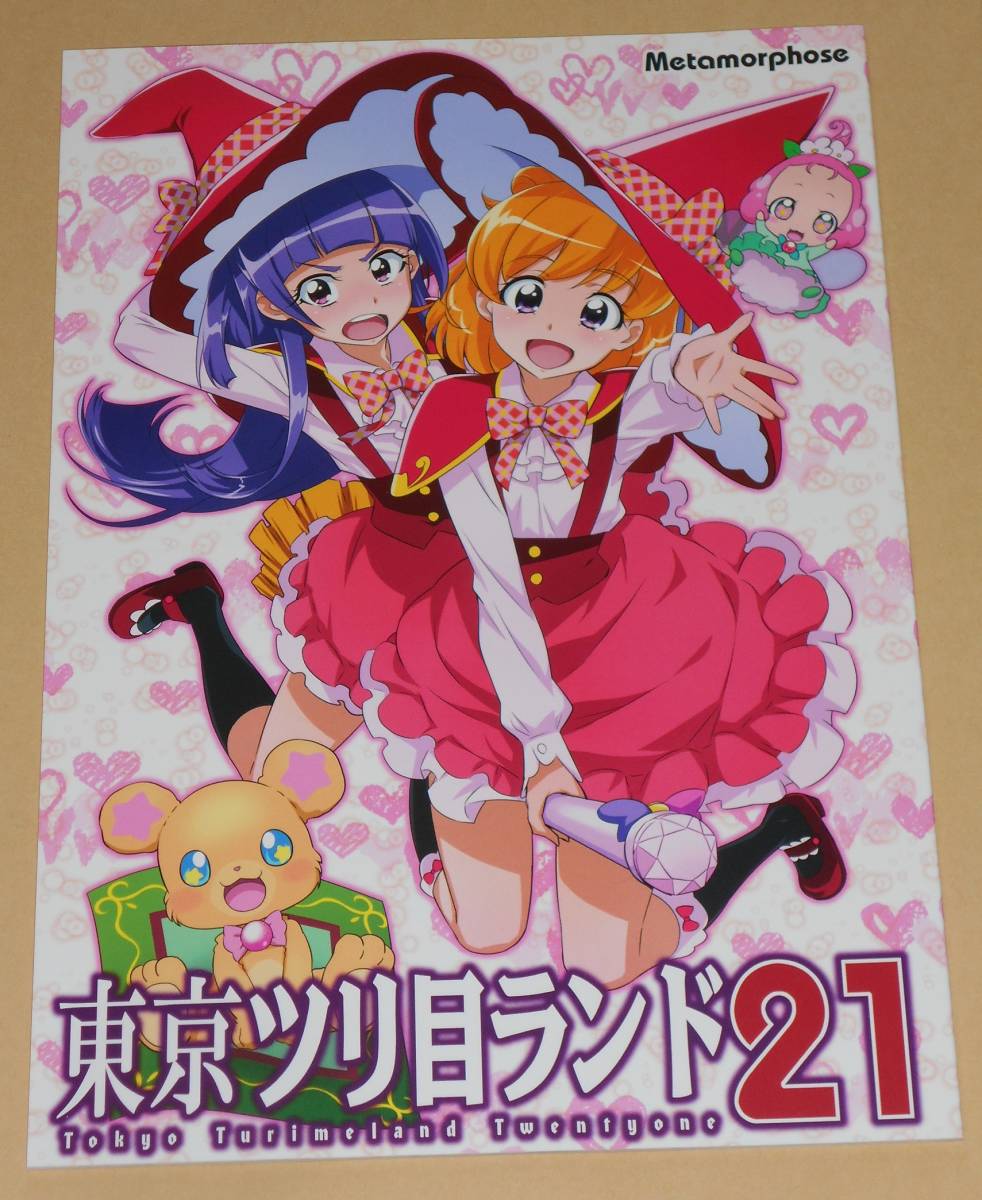 プリキュア/東京ツリ目ランド 21/めたもるふぉーぜ/GUY/同人誌 の商品