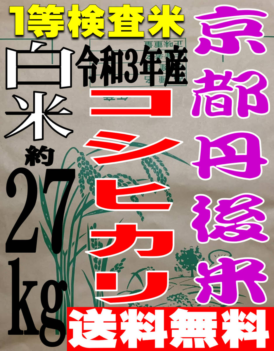【送料無料 一等検査米】新米 令和3年産 京都 丹後 コシヒカリ 白米 約27kg_画像1