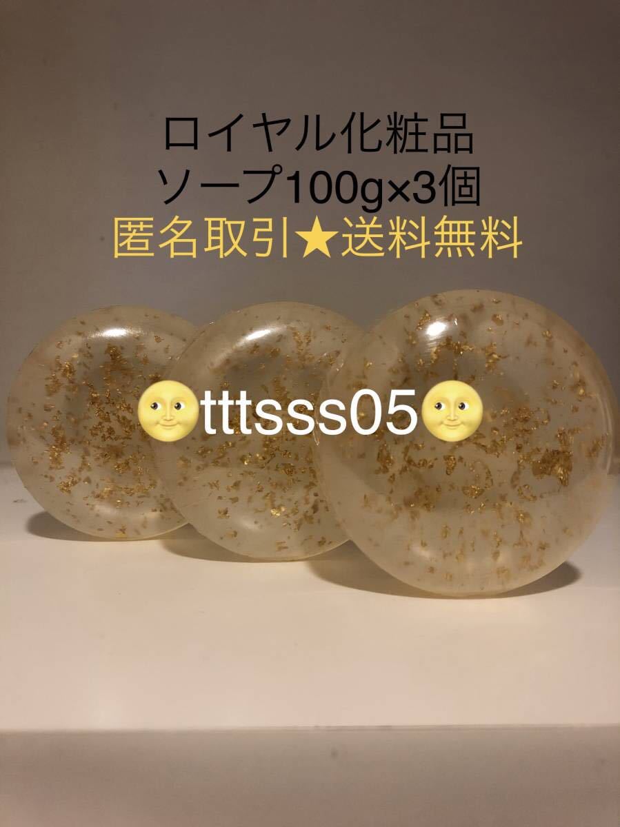 ☆匿名取引送料込み価格☆ ロイヤル化粧品 洗顔ソープ 100g×3個 固形石鹸 金箔 ロイヤルハーブソープ クリームROYAL HERB SOAP  GOLD 美白