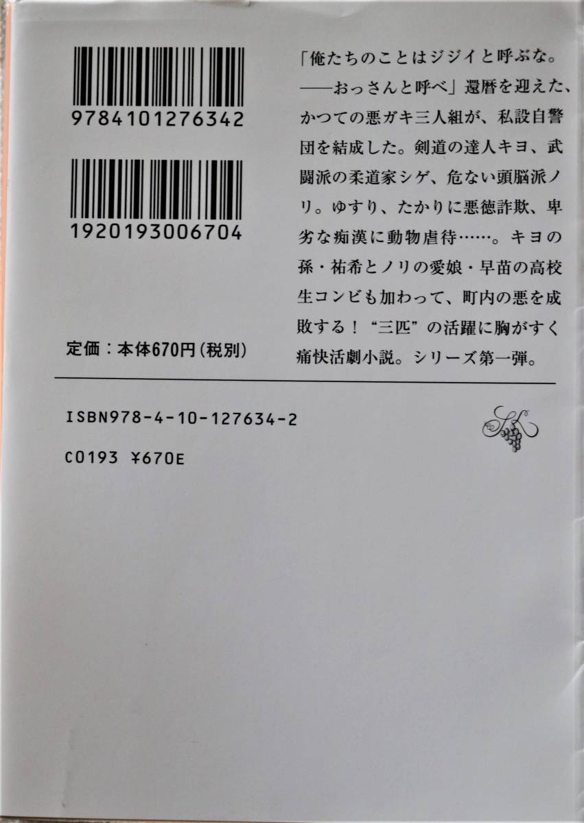 三匹のおっさん 有川浩 新潮文庫 中古良品 送料180円~_画像2