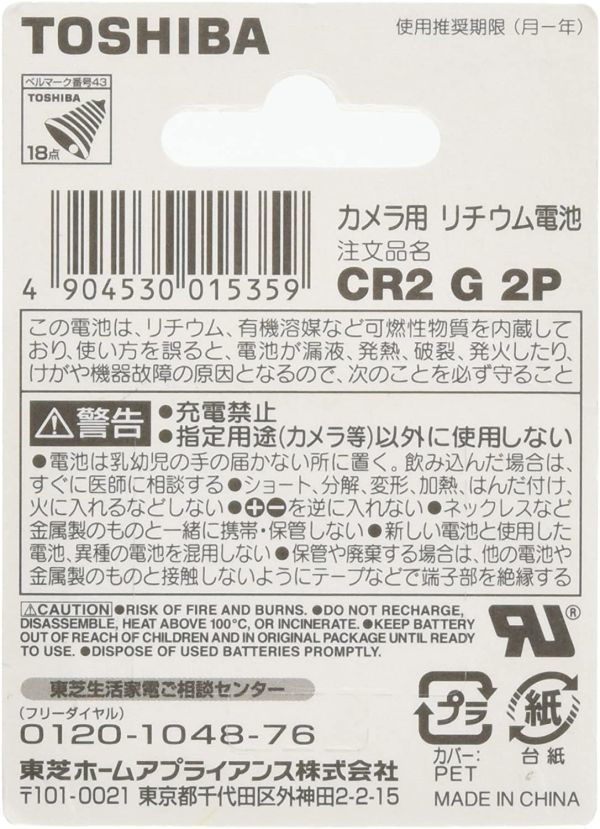 送料込み TOSHIBA CR2G 2P カメラ用リチウムパック電池 新品 未開封_画像2