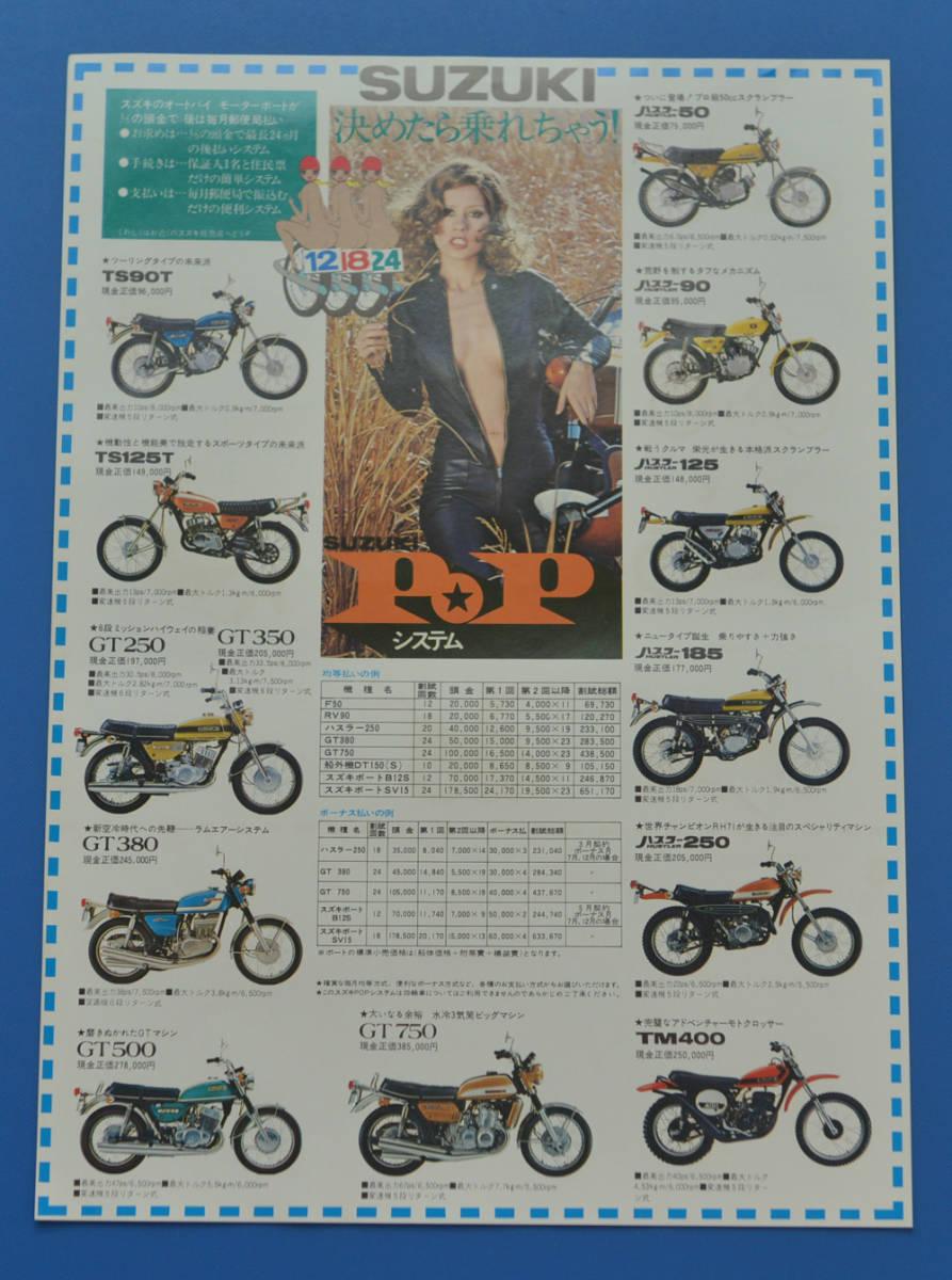 スズキ　POP　システム　SUZUKI　バイクカタログ　GT750,GT380,GT500,GT250,TM400,HUSTLER250【S-M1975-11】_画像1