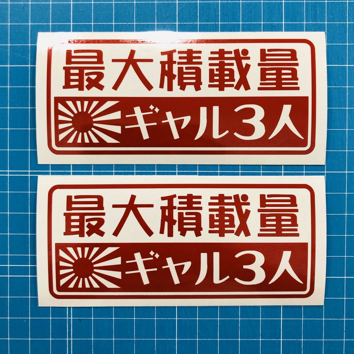 送料無料 2枚組 最大積載量 日章旗 旭日旗 ギャル3人 赤色 ステッカー 世田谷ベース ハイエース エブリィ ハイゼットトラック 軽バン_画像1